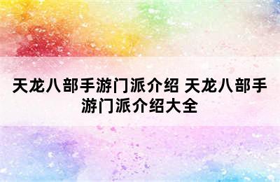 天龙八部手游门派介绍 天龙八部手游门派介绍大全